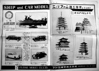 「日本模型新聞」No.548　模型界初の渡米視察団/他　模型関係広告多　B4大判週刊誌　昭和41年