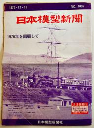 「日本模型新聞」No.1006　1976年を回顧して/他　模型関係広告多　B4大判週刊誌　昭和51年