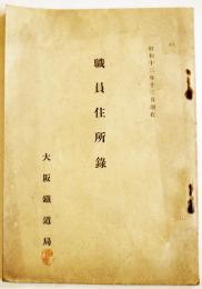 職員住所録　B6判70p　大阪鉄道局　昭和12年