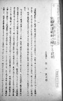（復刻）我國鉄道軌制に関する説明　古川阪次郎　昭和34年