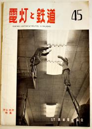 「電灯と鉄道」45　けい光灯特集/他　(社)鉄道電化協会　昭和32年