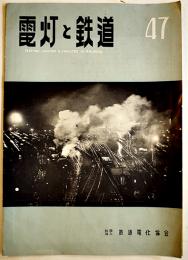 「電灯と鉄道」47　遮断器/人体と感電事故/他　(社)鉄道電化協会　昭和32年