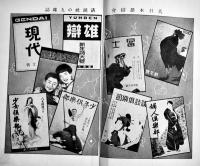 報知新聞と大日本雄弁会講談社/「報知社内通信」第13年3号　各非売　昭和6,11年　2冊