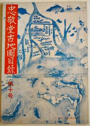 「忠敬堂古地図目録」第10号　世界/日本/道中/地方/アジア諸国　昭和51年