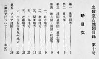 「忠敬堂古地図目録」第10号　世界/日本/道中/地方/アジア諸国　昭和51年