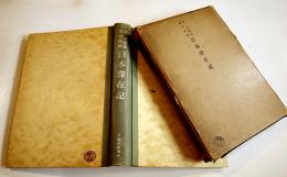 第一回独逸遣日使節日本滞在記　箱　(財)日独文化協会　昭和15年