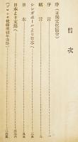 第一回独逸遣日使節日本滞在記　箱　(財)日独文化協会　昭和15年