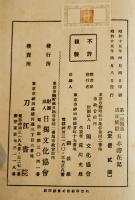 第一回独逸遣日使節日本滞在記　箱　(財)日独文化協会　昭和15年