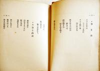 民謡集絵日傘　南照彦（関根三四郎）著　文藝評論社　昭和11年