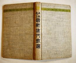 名所めぐり最新旅行歌選（台湾含む）半田良平編　紅玉堂書店　大正9年