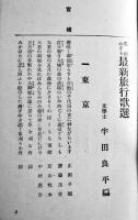 名所めぐり最新旅行歌選（台湾含む）半田良平編　紅玉堂書店　大正9年