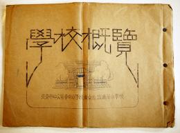 学校概覧　東京市中？尋常小学校/赤坂高等小学校　戦前