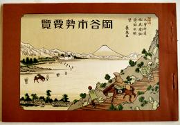 岡谷市勢要覧　非売　　長野県岡谷市役所　昭和11年