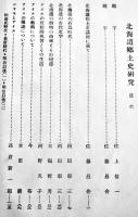 北海道郷土史研究　札幌放送局編　箱　富貴堂書房　昭和7年