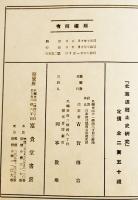 北海道郷土史研究　札幌放送局編　箱　富貴堂書房　昭和7年