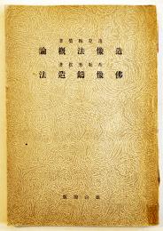 造像法概論/佛像鋳造法　写真多＜仏教考古学講座＞雄山閣　昭和21年