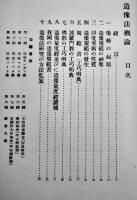 造像法概論/佛像鋳造法　写真多＜仏教考古学講座＞雄山閣　昭和21年