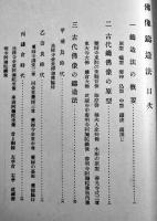 造像法概論/佛像鋳造法　写真多＜仏教考古学講座＞雄山閣　昭和21年