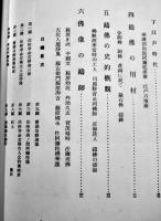 造像法概論/佛像鋳造法　写真多＜仏教考古学講座＞雄山閣　昭和21年