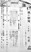 「鶏の研究」第4巻8号　多産系白レグを飼ふには/他　鶏の研究社　昭和2年
