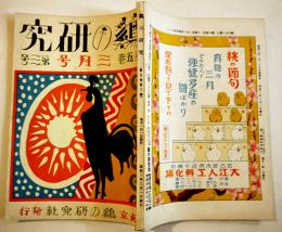 「鶏の研究」第5巻3号　飼料の研究/家兎の飼い方/他　鶏の研究社　昭和3年