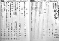 「鶏の研究」第5巻3号　飼料の研究/家兎の飼い方/他　鶏の研究社　昭和3年