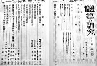 「鶏の研究」第6巻3号　養鶏組合の経営/日本養鶏史の研究/他　鶏の研究社　昭和4年