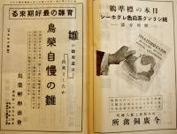 「鶏の研究」第6巻3号　養鶏組合の経営/日本養鶏史の研究/他　鶏の研究社　昭和4年