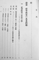 社会政策の基本問題　大河内一男著　初版　日本評論社　昭和15年