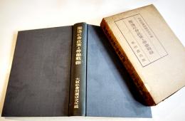 独逸社会政策と労働戦線　大原社会問題研究所編　箱　栗田書店　昭和16年