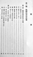 日本戦時産業統制論　小島精一著　初版　千倉書房　昭和16年