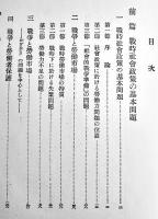 戦時社会政策論　大河内一男著　箱　時潮社　昭和16年