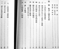 戦時社会政策論　大河内一男著　箱　時潮社　昭和16年