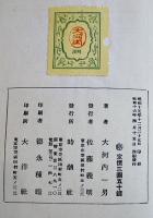 戦時社会政策論　大河内一男著　箱　時潮社　昭和16年