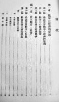 戦時統制経済論　森武夫著　日本統制経済叢書６　箱　日本評論社　昭和14年