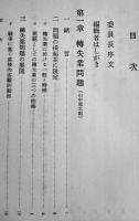 時局と中小工業⑴轉失業問題　中山篤太郎編　日本学術振興会第23小委員会報告　箱　有斐閣　昭和16年　