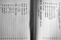 時局と中小工業⑴轉失業問題　中山篤太郎編　日本学術振興会第23小委員会報告　箱　有斐閣　昭和16年　