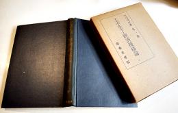 エネルギー経済機構論　北久一著　初版　箱　慶應書房　昭和15年