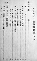 エネルギー経済機構論　北久一著　初版　箱　慶應書房　昭和15年
