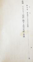 エネルギー経済機構論　北久一著　初版　箱　慶應書房　昭和15年