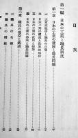 職長養成　大内経雄著　労務管理全書８　初版　東洋書館　昭和17年