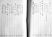 職長養成　大内経雄著　労務管理全書８　初版　東洋書館　昭和17年