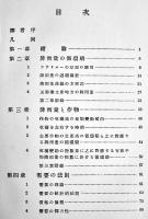 経済循環期の統計的研究　H.L.ムウア原著　初版　箱　大鐙閣　昭和3年