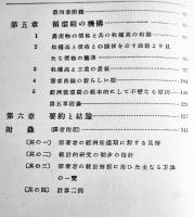 経済循環期の統計的研究　H.L.ムウア原著　初版　箱　大鐙閣　昭和3年