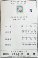 経済循環期の統計的研究　H.L.ムウア原著　初版　箱　大鐙閣　昭和3年