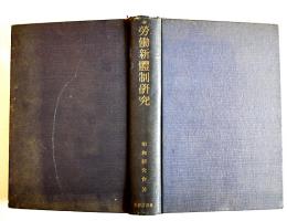 労働新体制研究-昭和研究会労働問題研究会報告　岩崎英恭著　初版　東洋経済新報社　昭和16年