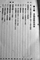 労働新体制研究-昭和研究会労働問題研究会報告　岩崎英恭著　初版　東洋経済新報社　昭和16年
