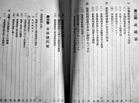労働新体制研究-昭和研究会労働問題研究会報告　岩崎英恭著　初版　東洋経済新報社　昭和16年