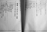 労働新体制研究-昭和研究会労働問題研究会報告　岩崎英恭著　初版　東洋経済新報社　昭和16年