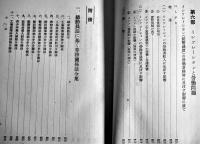 労働新体制研究-昭和研究会労働問題研究会報告　岩崎英恭著　初版　東洋経済新報社　昭和16年